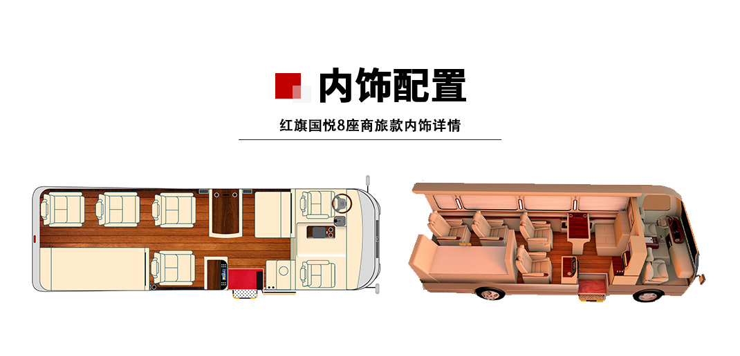 红旗国悦8座_01.jpg