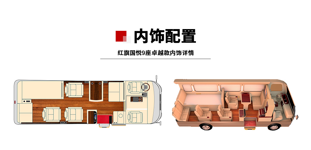 红旗国悦9座_01.jpg