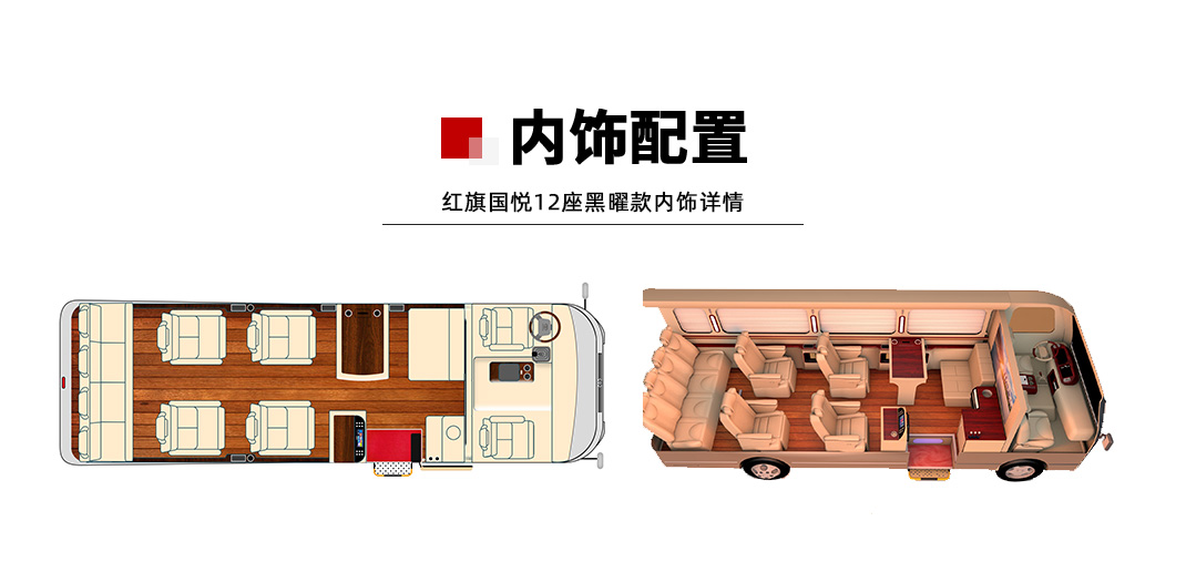 红旗国悦12座_01.jpg