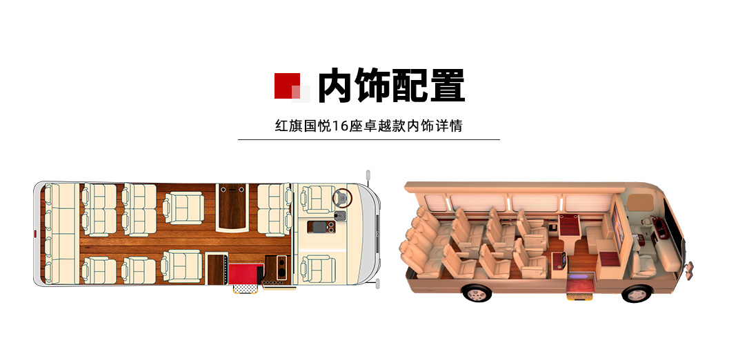 红旗国悦16座_01.jpg